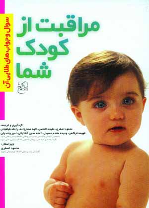 مراقبت ازكودك شما